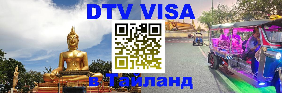 Сколько стоит виза DTV в Тайланд 