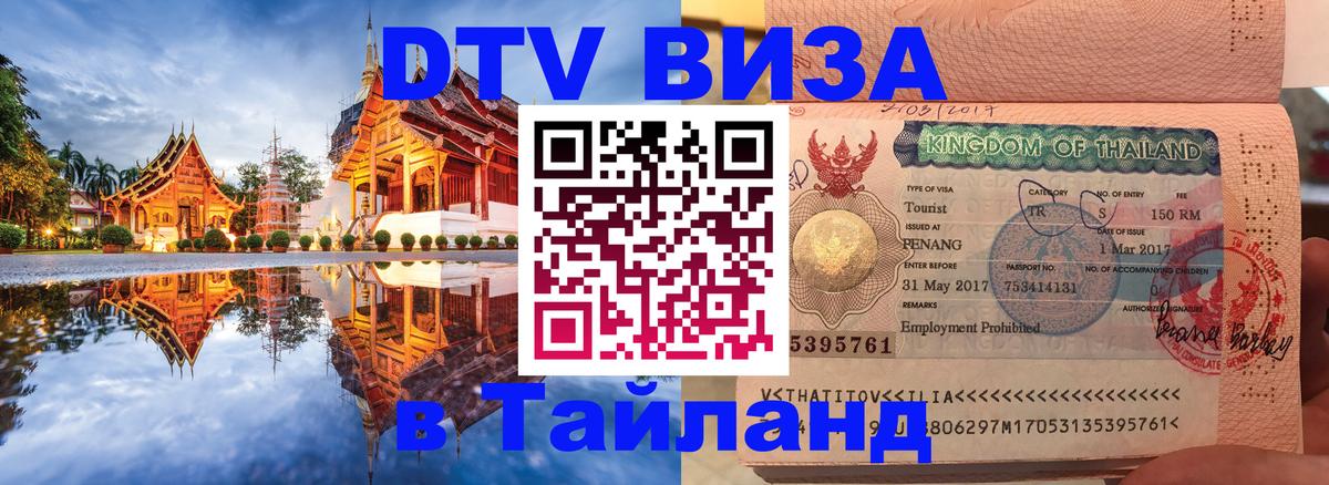 Цены на DTV визу в Таиланд — пакеты услуг, достаточно даже паспорта - 03.10.2025 